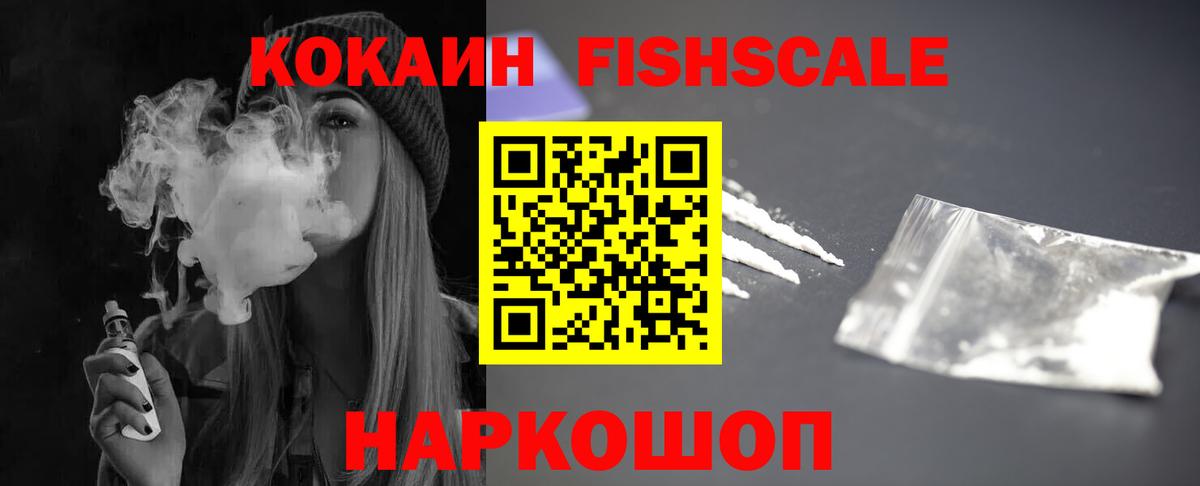 КОКАИН FishScale Хасавюрт