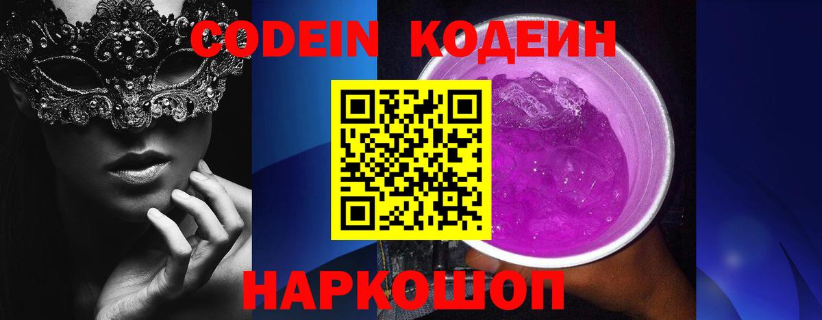 Codein напиток Lean (лин)  Кодеин Purple Drank  Вход с VPN  Хасавюрт 